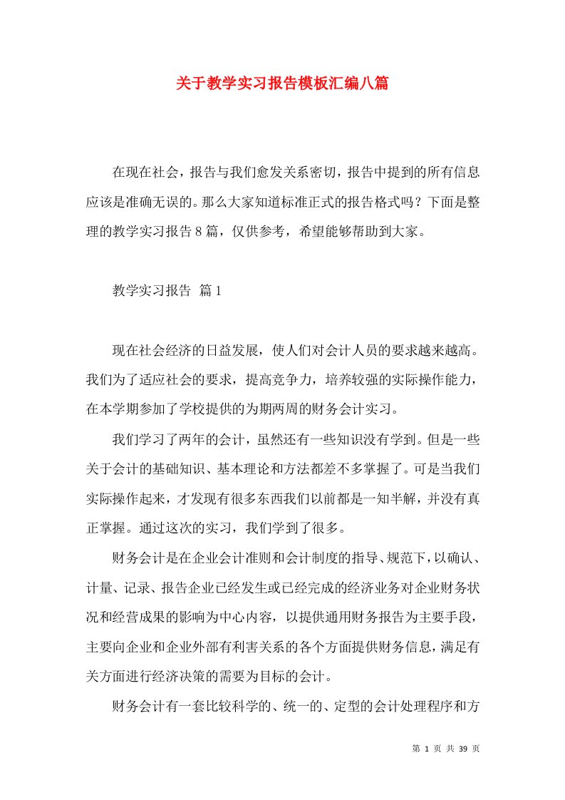 关于教学实习报告模板汇编八篇