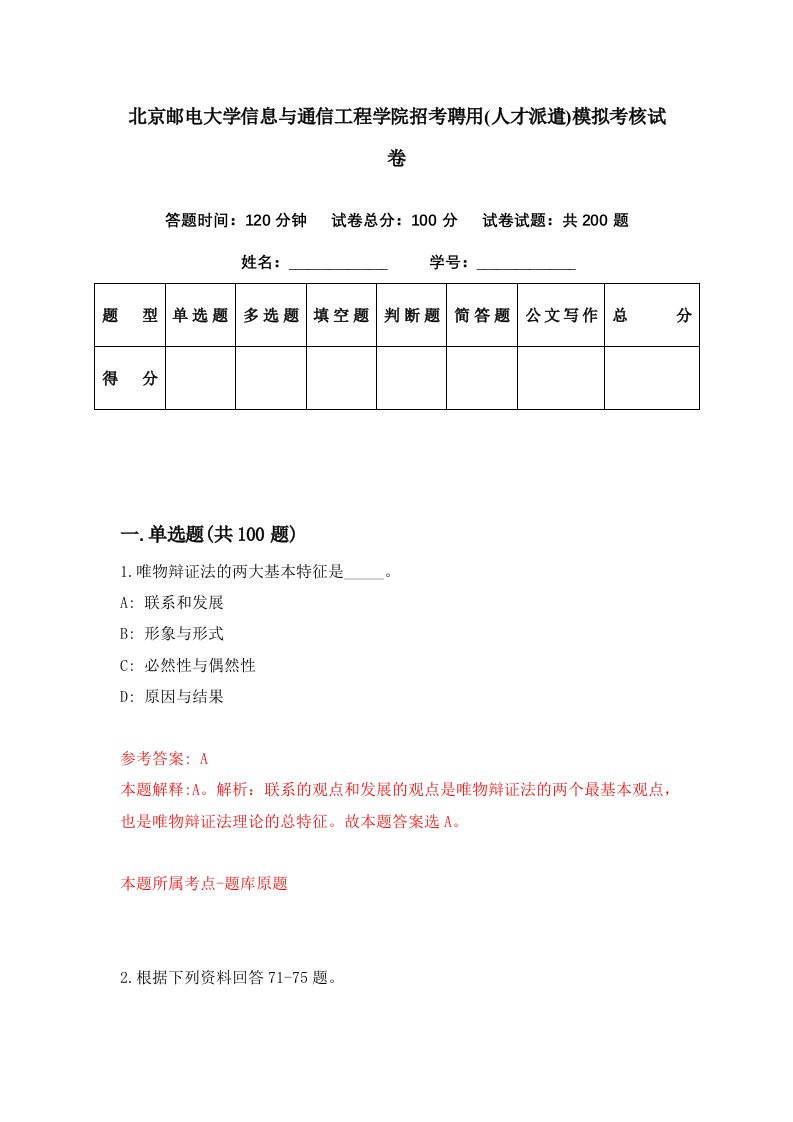 北京邮电大学信息与通信工程学院招考聘用人才派遣模拟考核试卷3