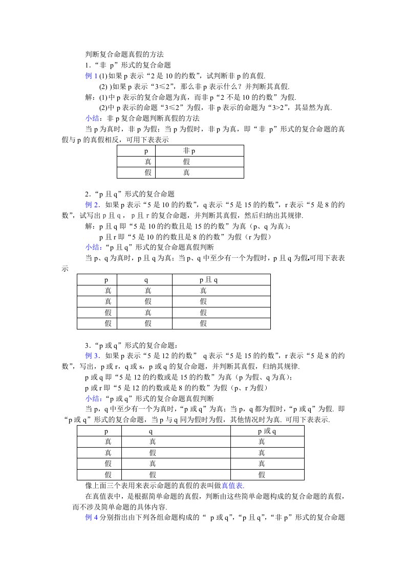 判断复合命题真假的方法