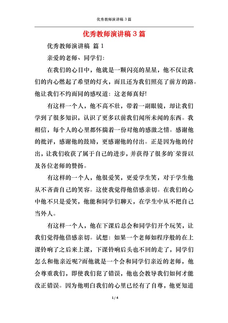 精选优秀教师演讲稿3篇