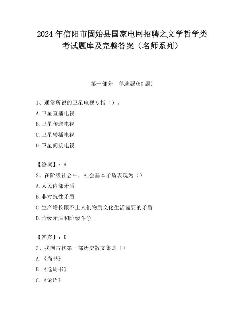 2024年信阳市固始县国家电网招聘之文学哲学类考试题库及完整答案（名师系列）