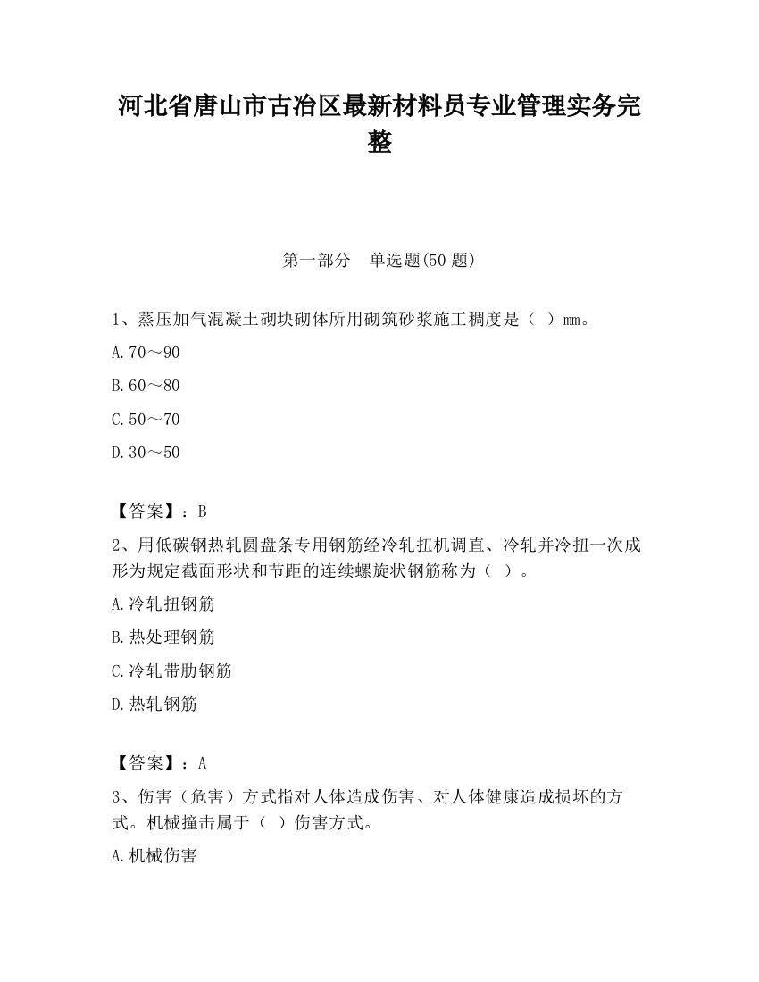 河北省唐山市古冶区最新材料员专业管理实务完整