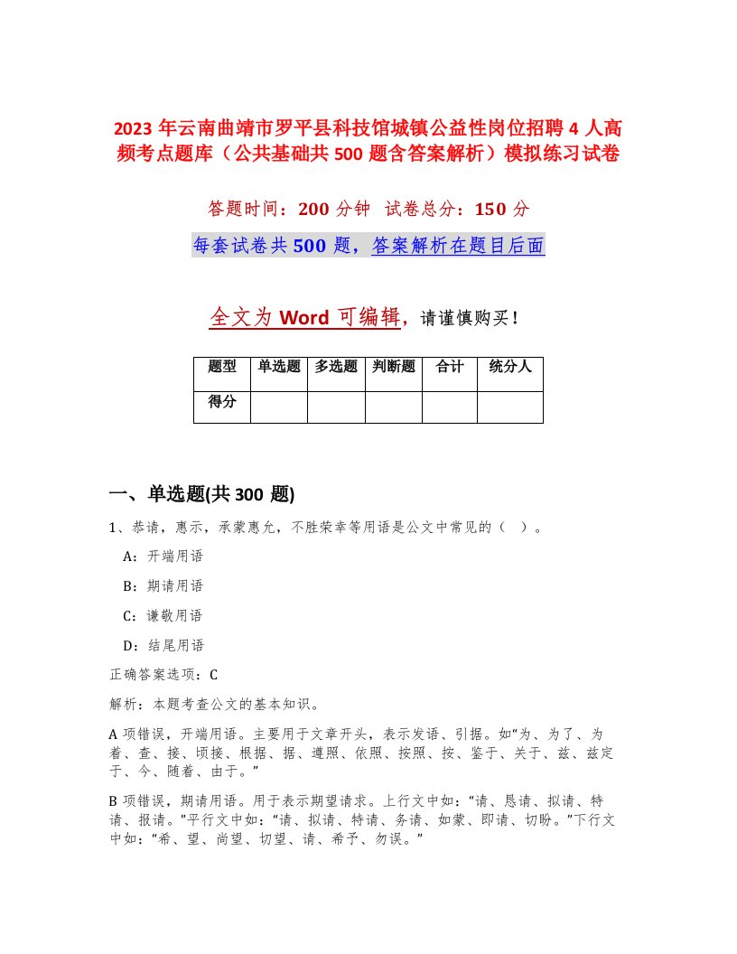 2023年云南曲靖市罗平县科技馆城镇公益性岗位招聘4人高频考点题库公共基础共500题含答案解析模拟练习试卷