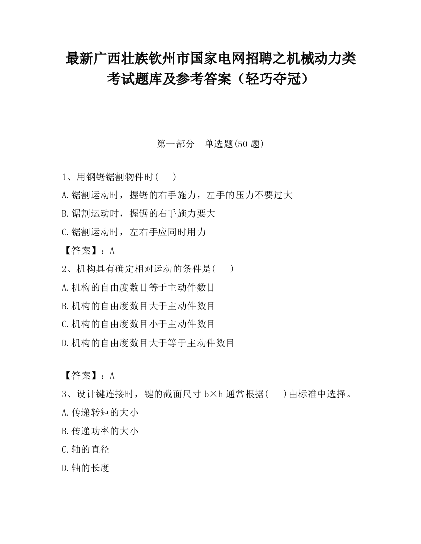 最新广西壮族钦州市国家电网招聘之机械动力类考试题库及参考答案（轻巧夺冠）