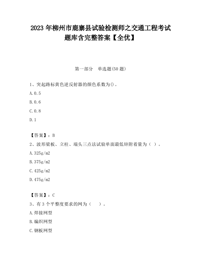 2023年柳州市鹿寨县试验检测师之交通工程考试题库含完整答案【全优】