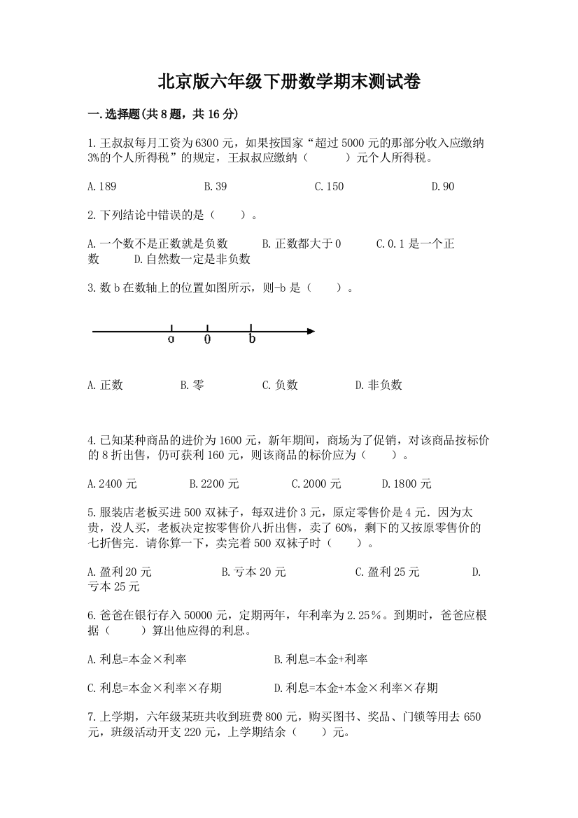 北京版六年级下册数学期末测试卷（a卷）