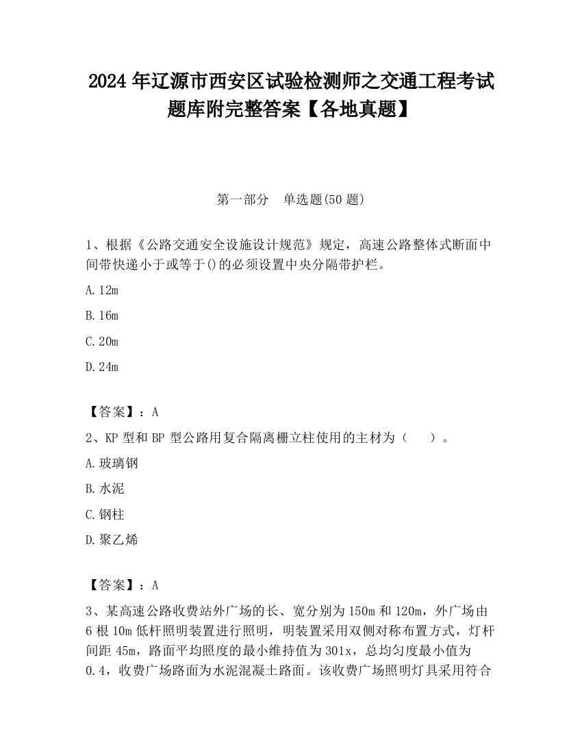 2024年辽源市西安区试验检测师之交通工程考试题库附完整答案【各地真题】