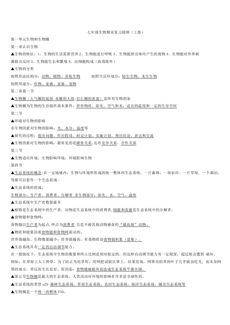 人教版七年级全册生物总复习