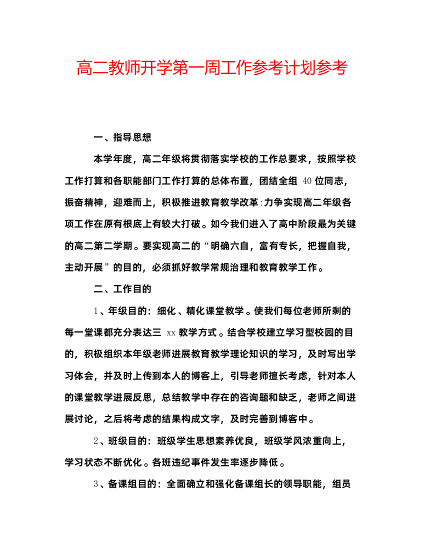 【精编】高二教师开学第一周工作参考计划参考