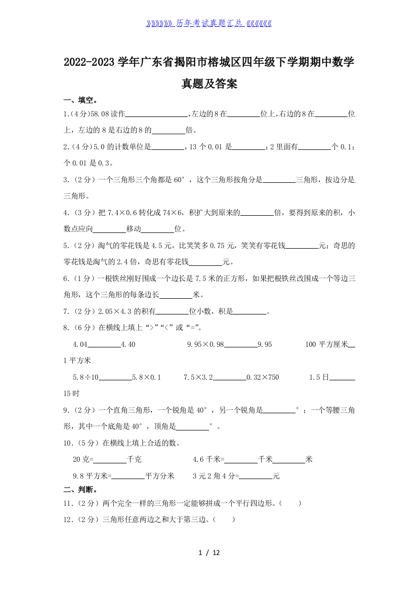 2022-2023学年广东省揭阳市榕城区四年级下学期期中数学真题及答案