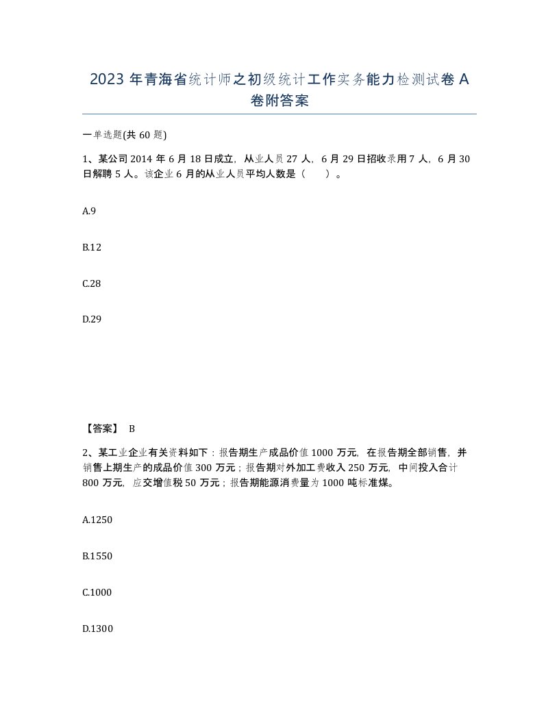 2023年青海省统计师之初级统计工作实务能力检测试卷A卷附答案