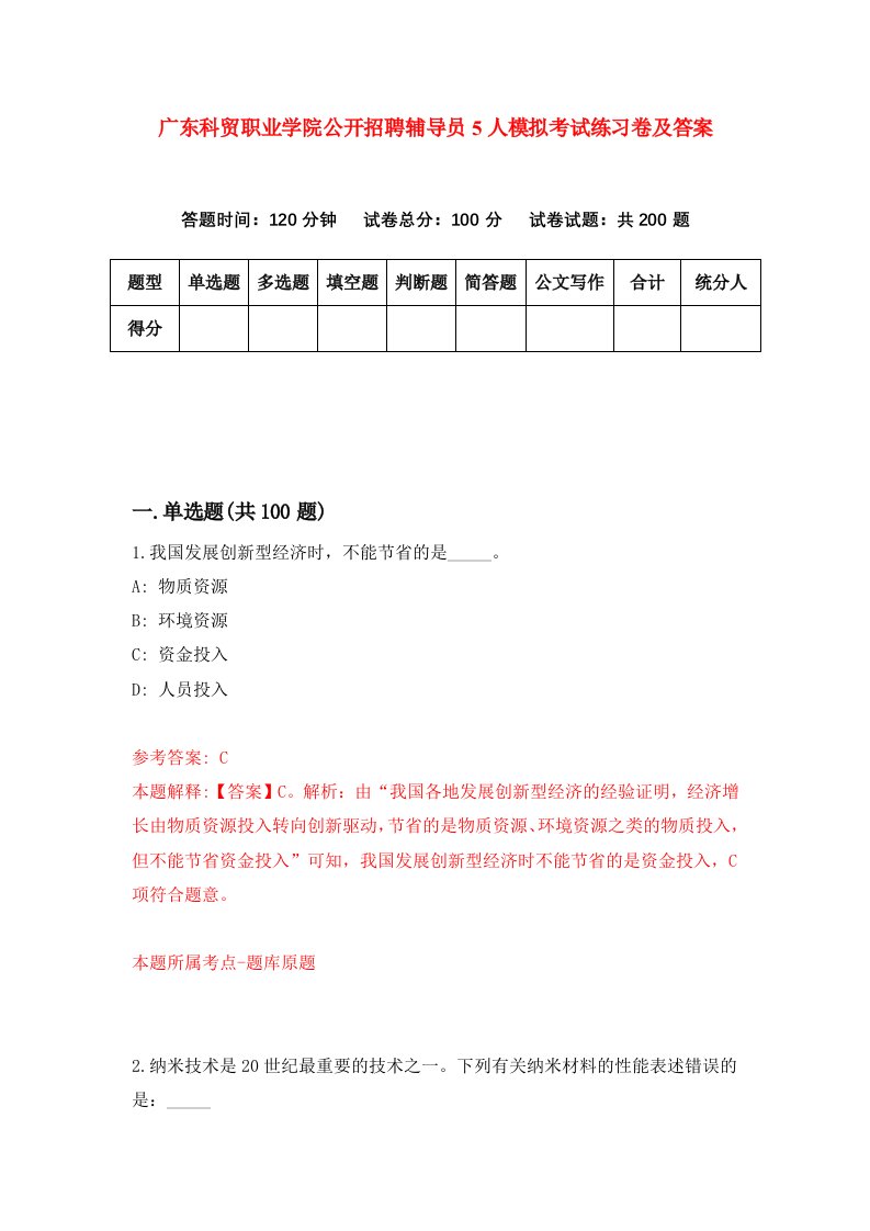 广东科贸职业学院公开招聘辅导员5人模拟考试练习卷及答案2