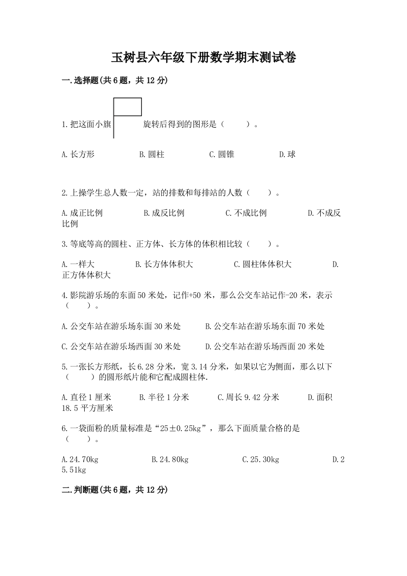 玉树县六年级下册数学期末测试卷（含答案）