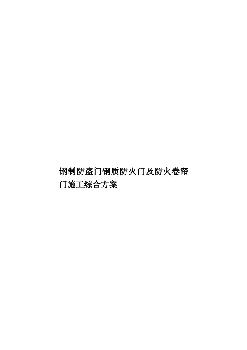 钢制防盗门钢质防火门及防火卷帘门施工综合方案模板