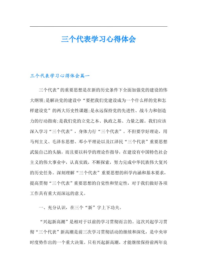 三个代表学习心得体会