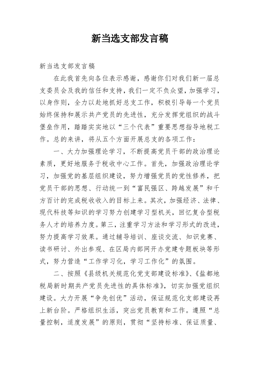 新当选支部发言稿