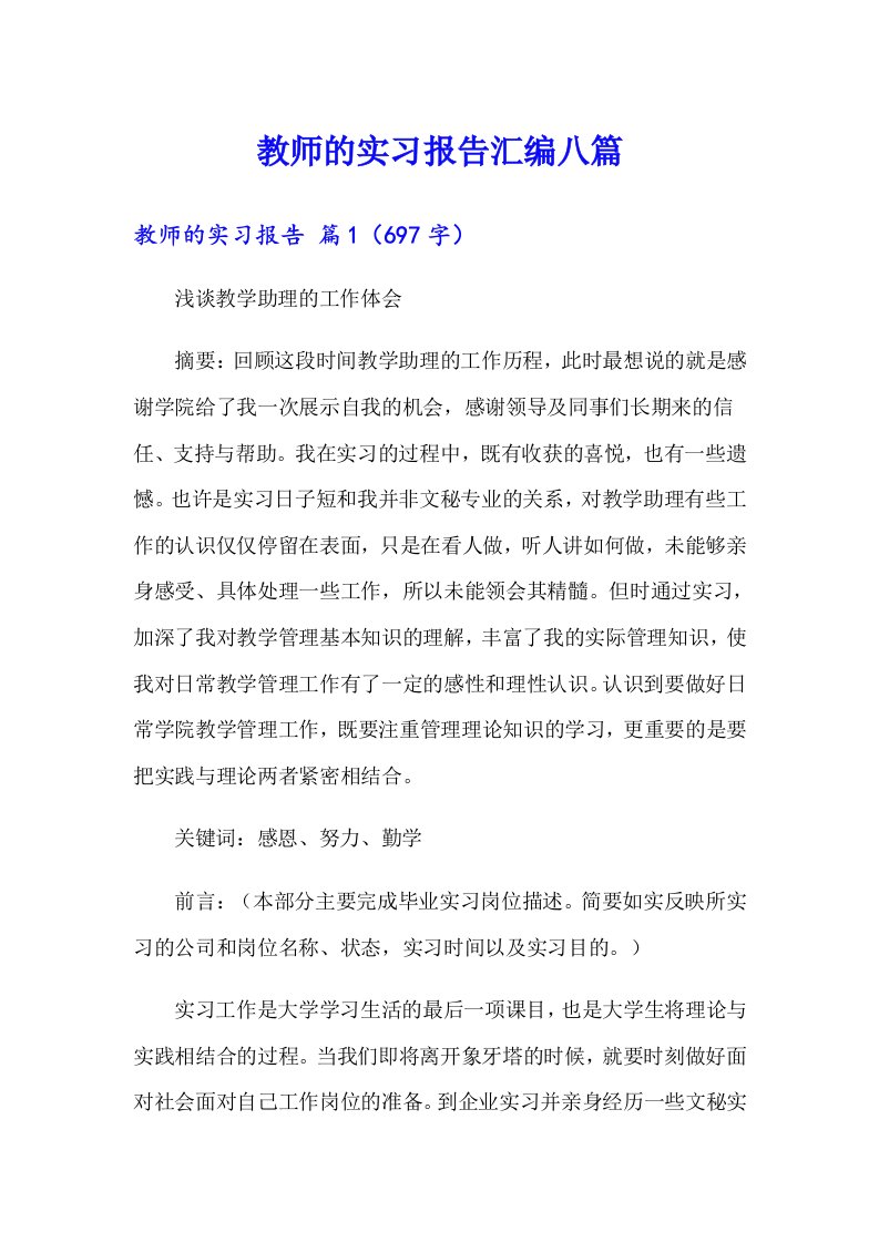 教师的实习报告汇编八篇