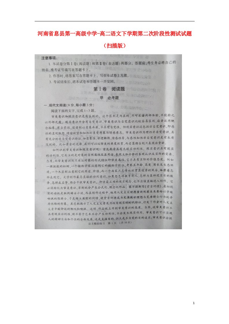 河南省息县第一高级中学高二语文下学期第二次阶段性测试试题（扫描版）