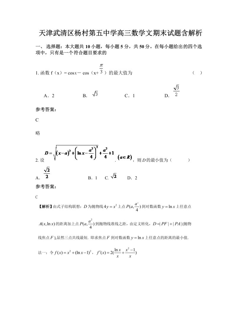 天津武清区杨村第五中学高三数学文期末试题含解析