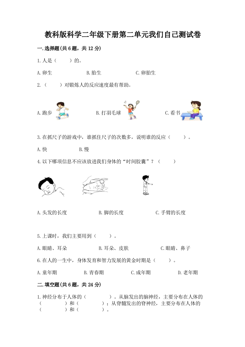 教科版科学二年级下册第二单元我们自己测试卷附参考答案【突破训练】