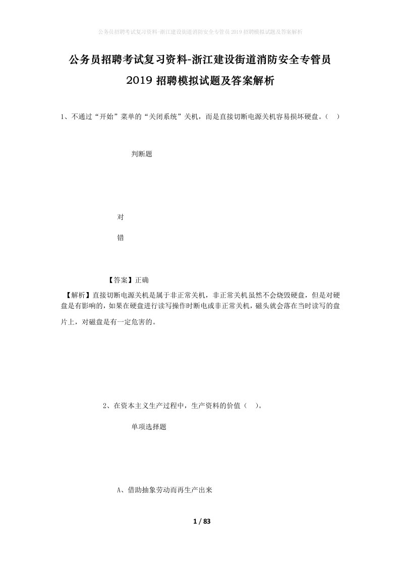 公务员招聘考试复习资料-浙江建设街道消防安全专管员2019招聘模拟试题及答案解析