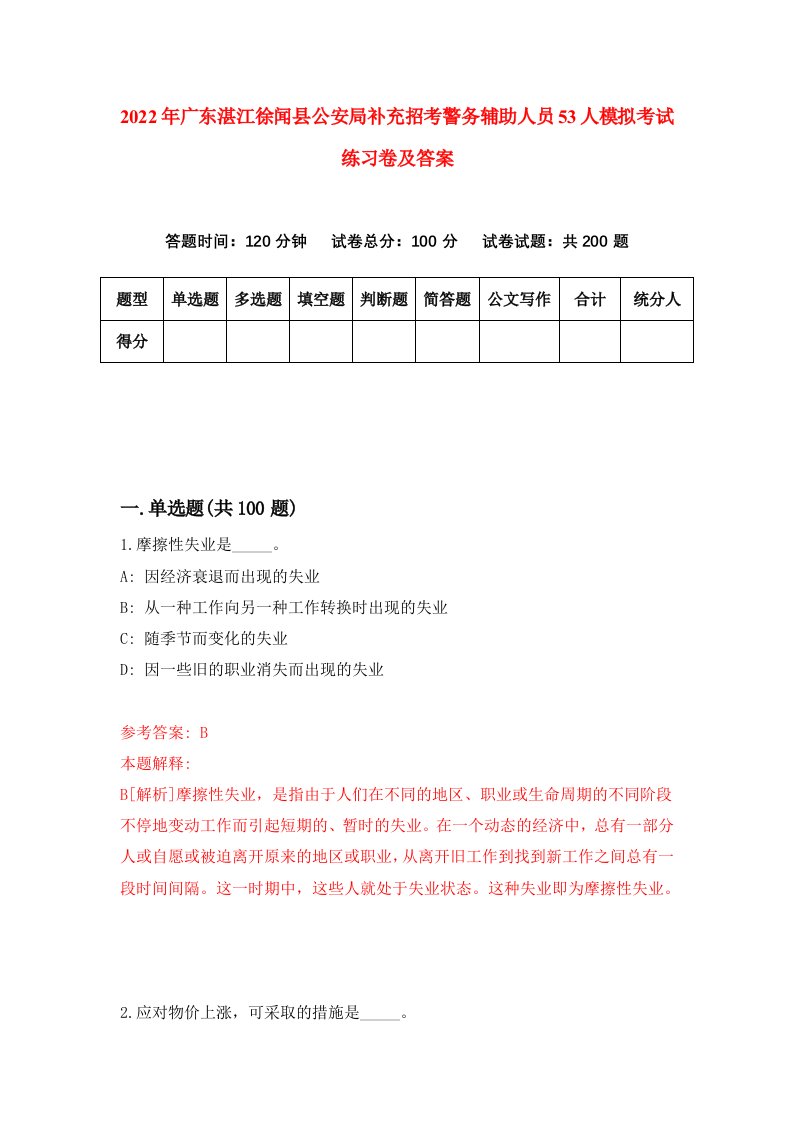 2022年广东湛江徐闻县公安局补充招考警务辅助人员53人模拟考试练习卷及答案第8次