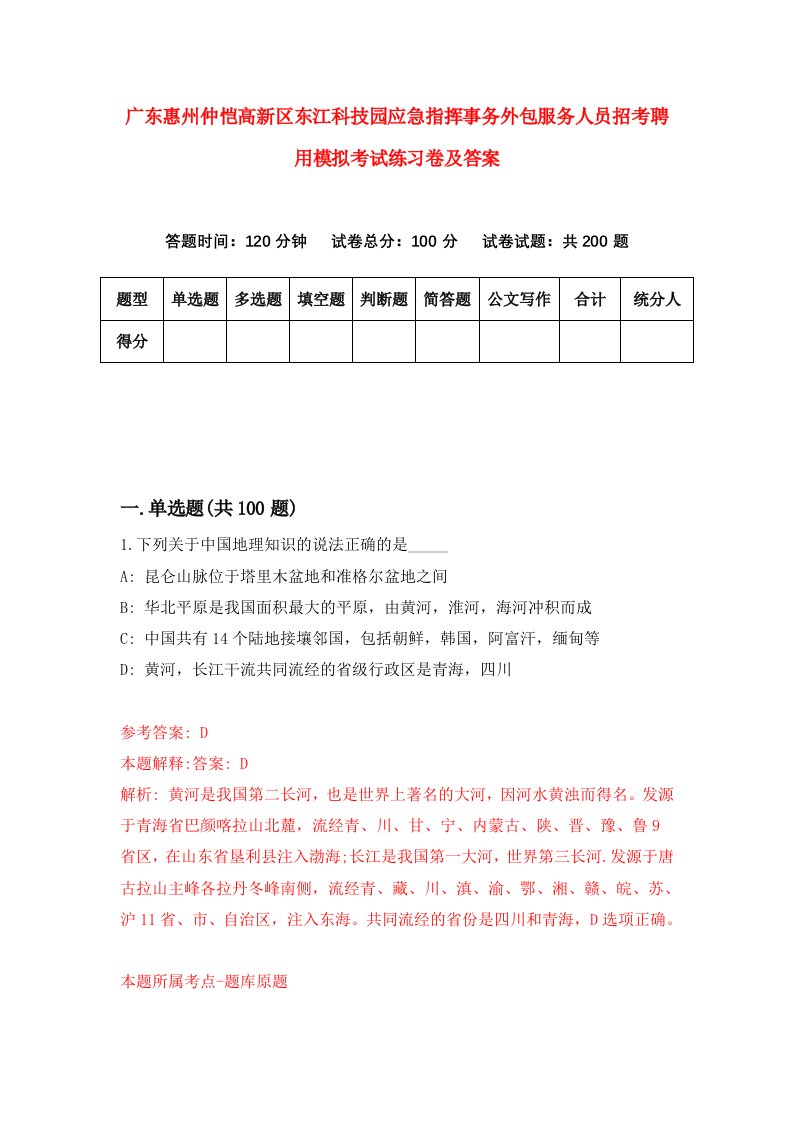 广东惠州仲恺高新区东江科技园应急指挥事务外包服务人员招考聘用模拟考试练习卷及答案第4次