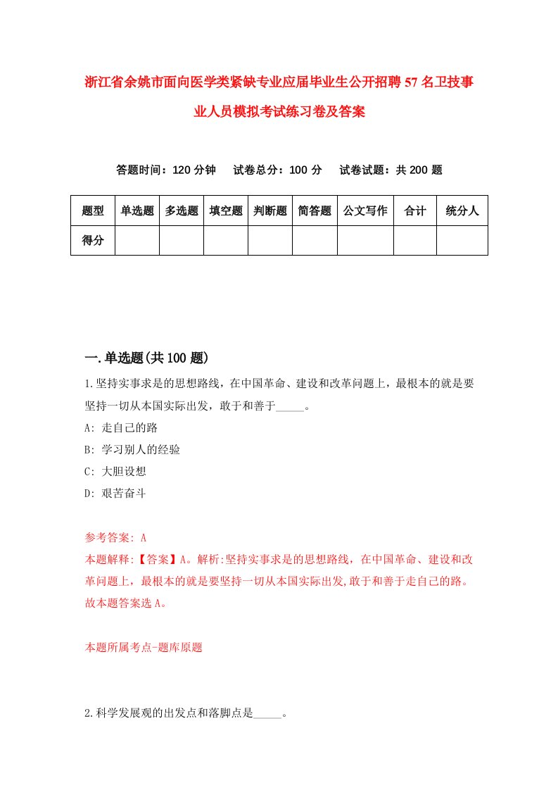 浙江省余姚市面向医学类紧缺专业应届毕业生公开招聘57名卫技事业人员模拟考试练习卷及答案2