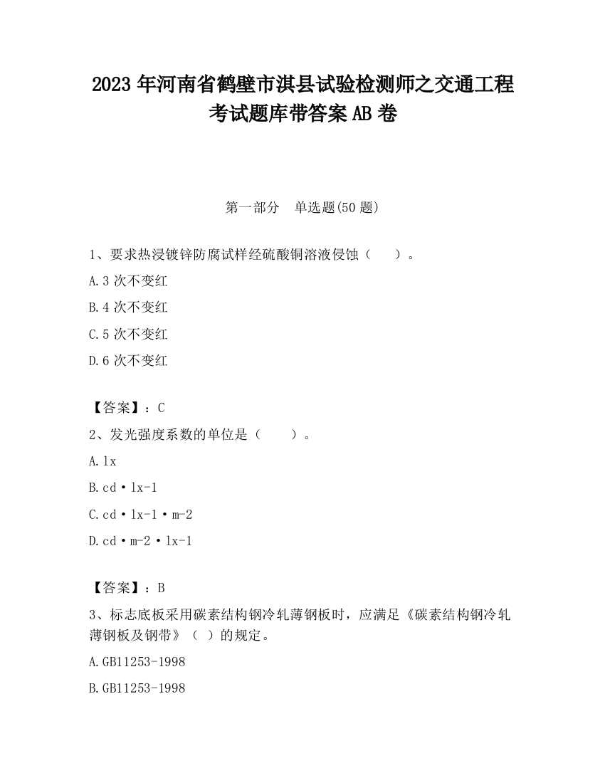 2023年河南省鹤壁市淇县试验检测师之交通工程考试题库带答案AB卷