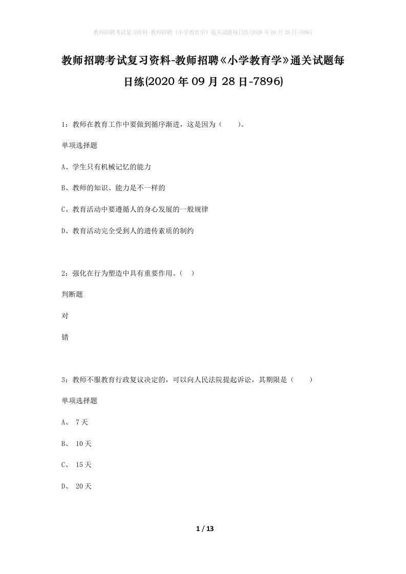 教师招聘考试复习资料-教师招聘小学教育学通关试题每日练2020年09月28日-7896