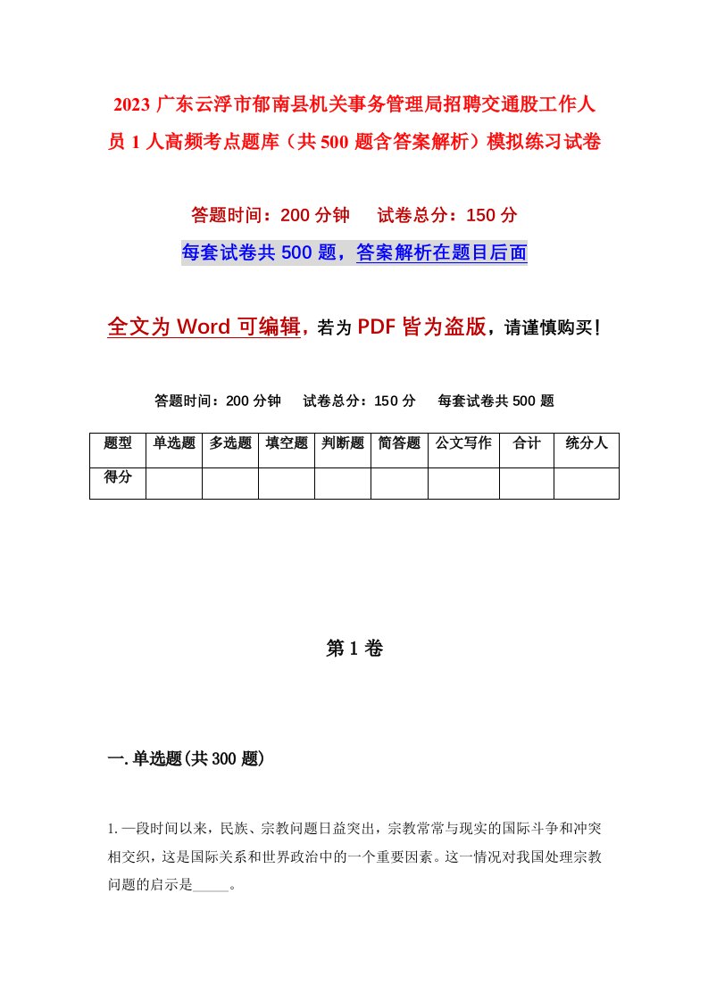 2023广东云浮市郁南县机关事务管理局招聘交通股工作人员1人高频考点题库共500题含答案解析模拟练习试卷