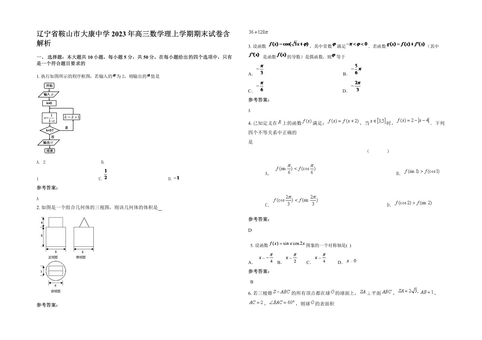 辽宁省鞍山市大康中学2023年高三数学理上学期期末试卷含解析