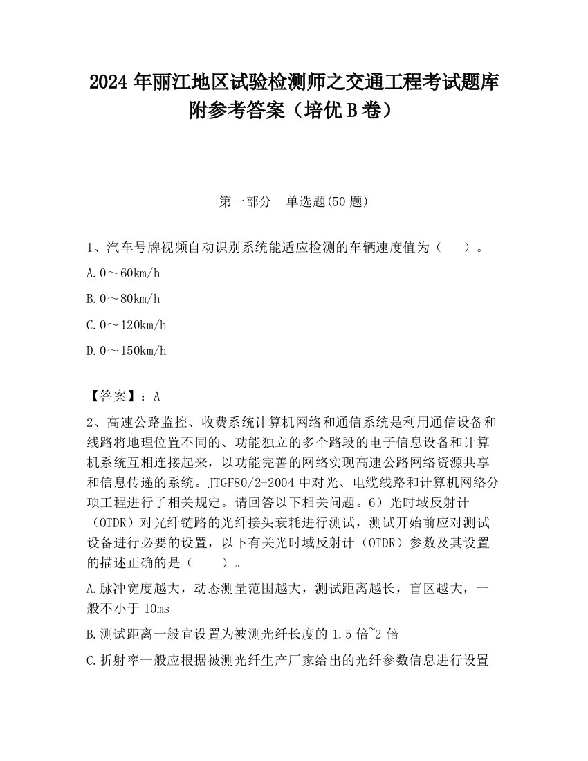 2024年丽江地区试验检测师之交通工程考试题库附参考答案（培优B卷）