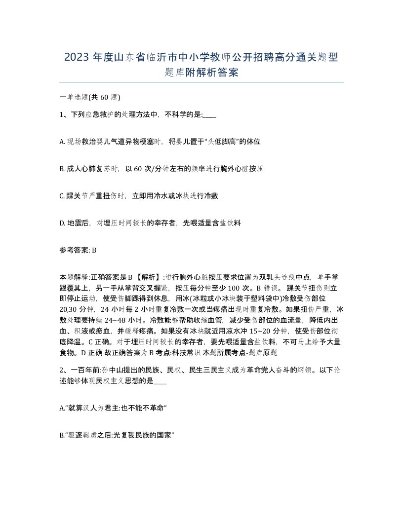 2023年度山东省临沂市中小学教师公开招聘高分通关题型题库附解析答案