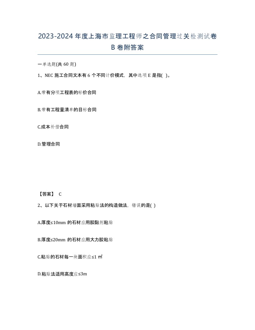 2023-2024年度上海市监理工程师之合同管理过关检测试卷B卷附答案