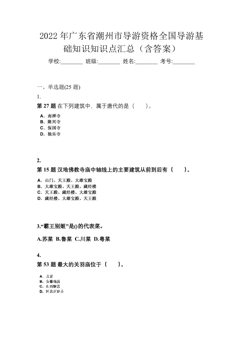 2022年广东省潮州市导游资格全国导游基础知识知识点汇总含答案