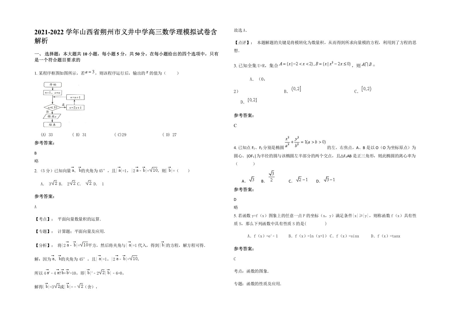 2021-2022学年山西省朔州市义井中学高三数学理模拟试卷含解析