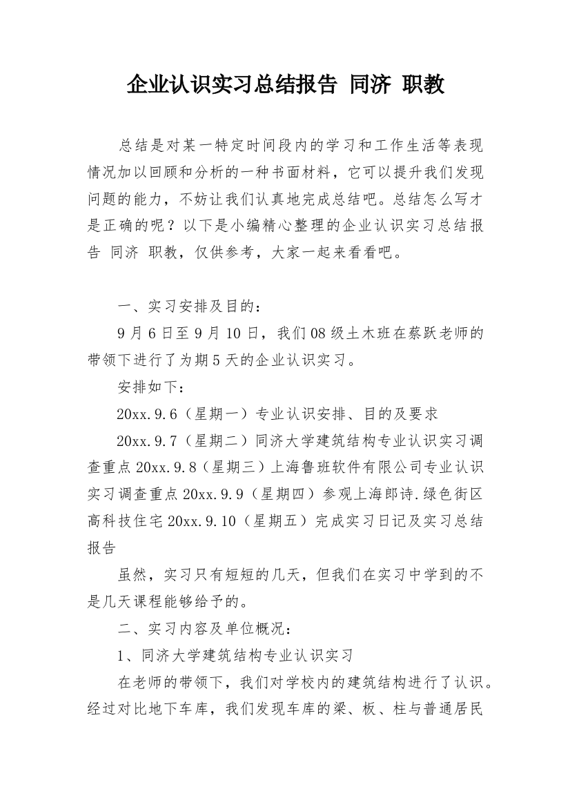 企业认识实习总结报告