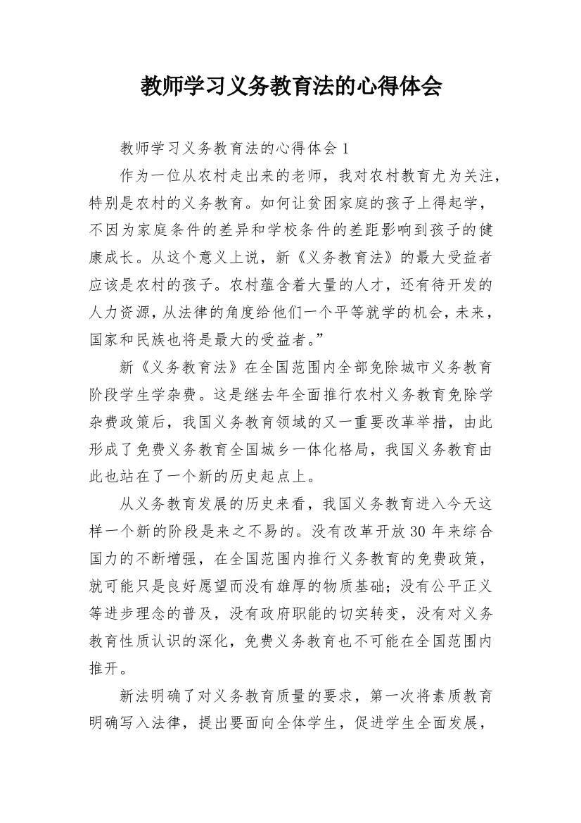 教师学习义务教育法的心得体会