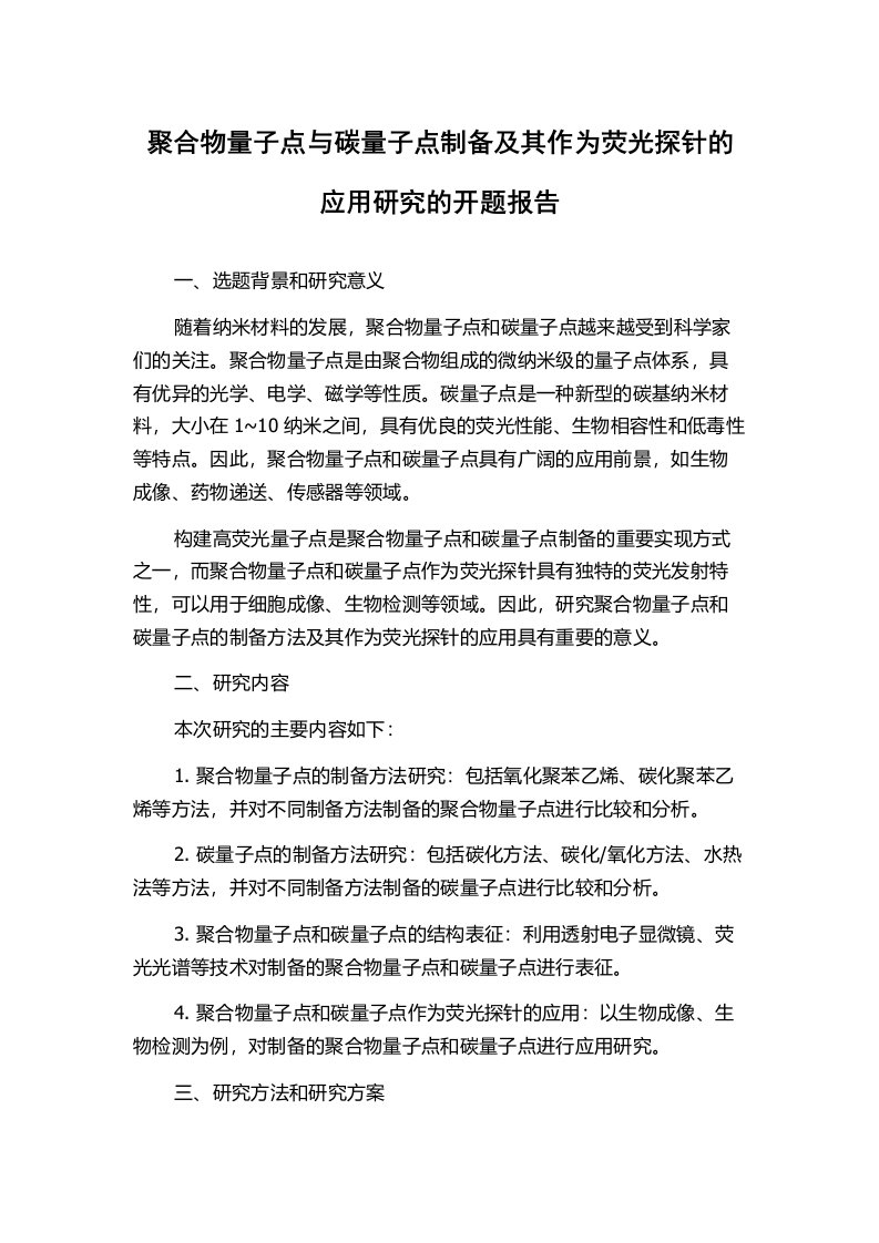 聚合物量子点与碳量子点制备及其作为荧光探针的应用研究的开题报告