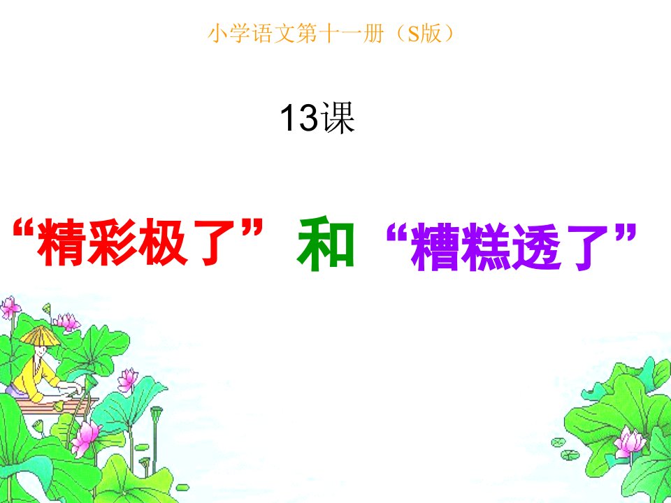 2017秋语文S版语文六年级上册第13课《“精彩极了”和“糟糕透了”》