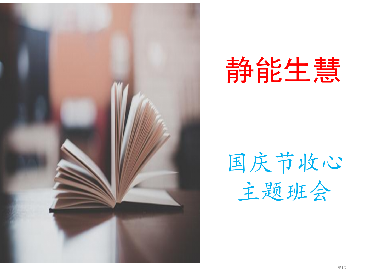 静能生慧班会国庆节后收心主题班会省公共课一等奖全国赛课获奖课件