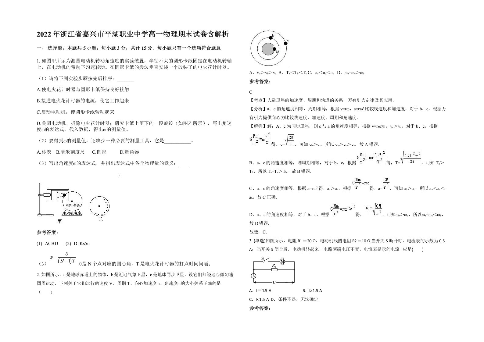 2022年浙江省嘉兴市平湖职业中学高一物理期末试卷含解析