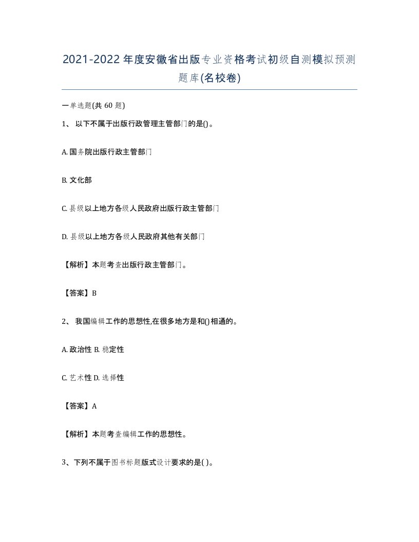 2021-2022年度安徽省出版专业资格考试初级自测模拟预测题库名校卷