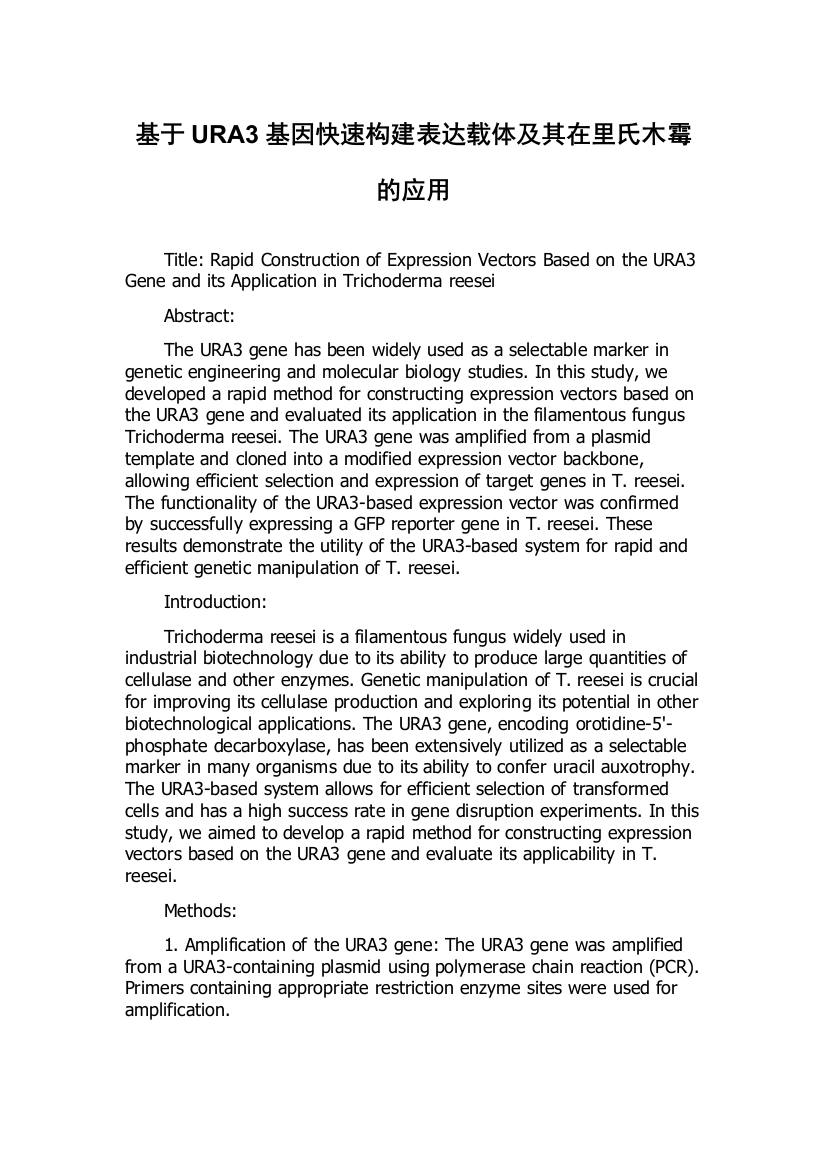 基于URA3基因快速构建表达载体及其在里氏木霉的应用