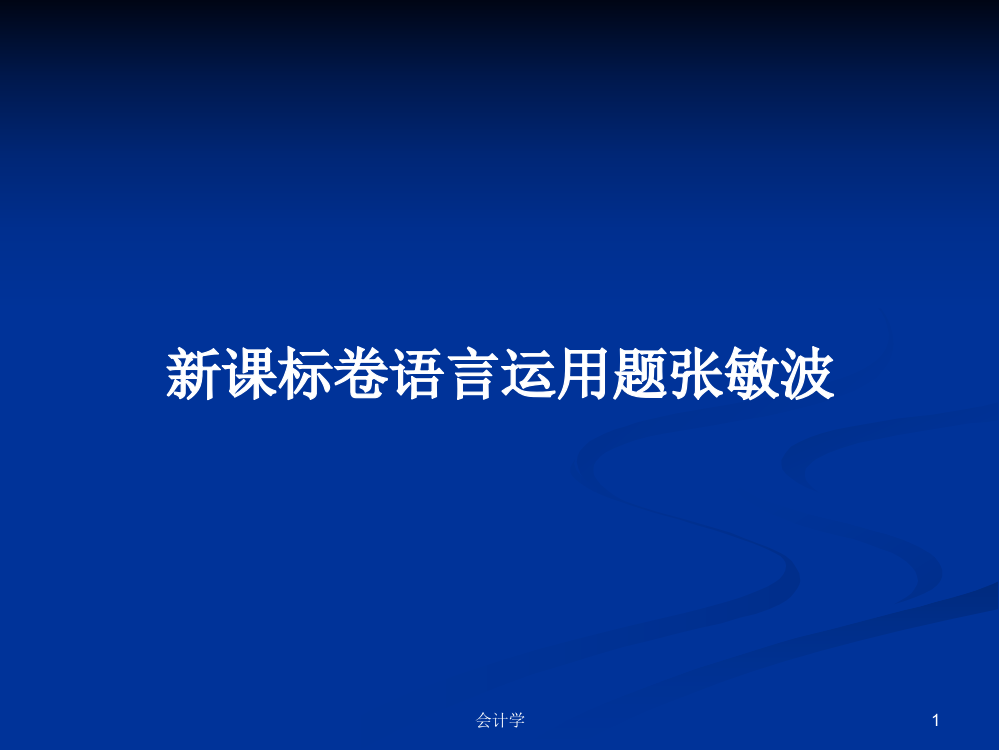 新课标卷语言运用题张敏波课件教案