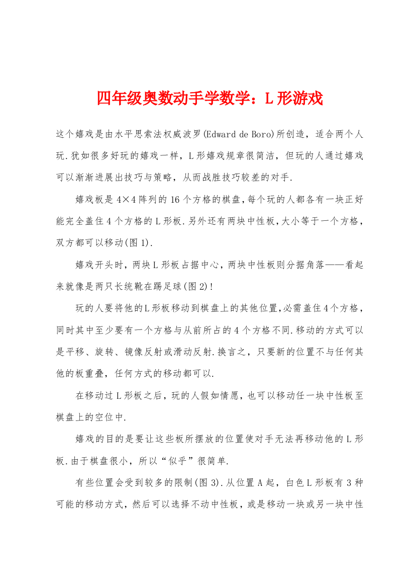 四年级奥数动手学数学L形游戏