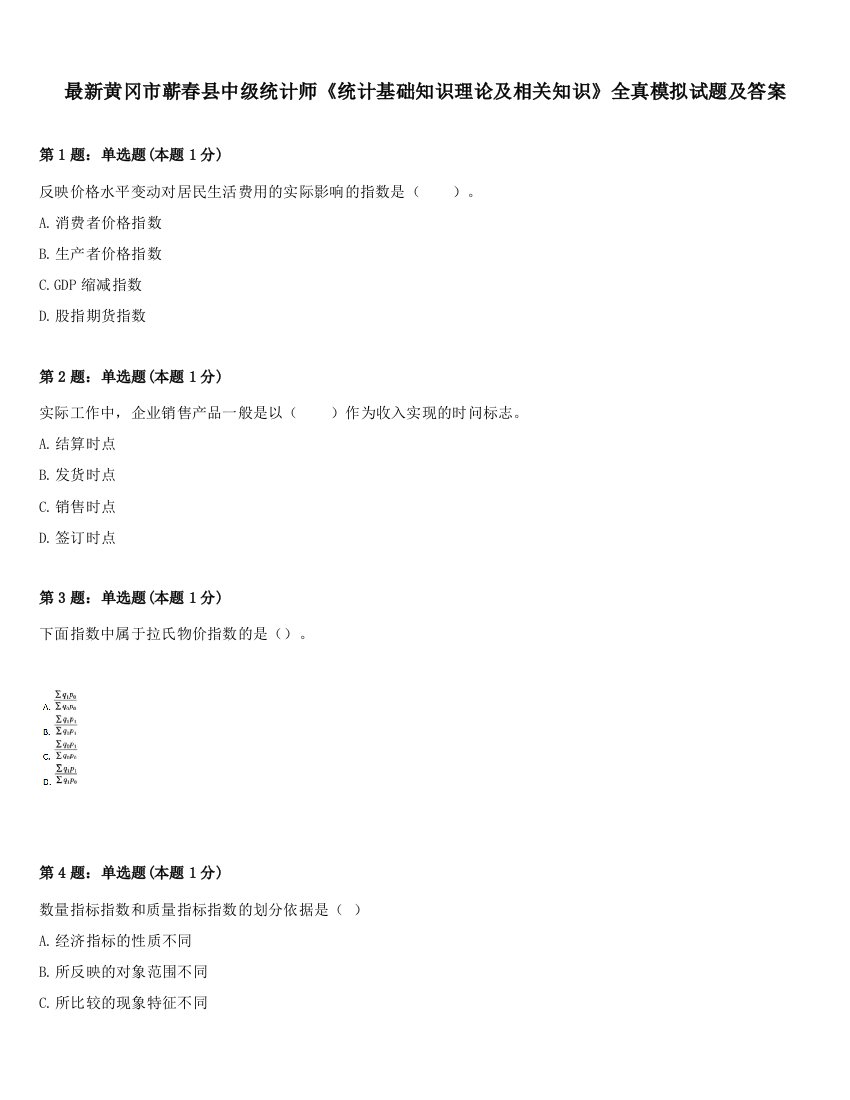 最新黄冈市蕲春县中级统计师《统计基础知识理论及相关知识》全真模拟试题及答案