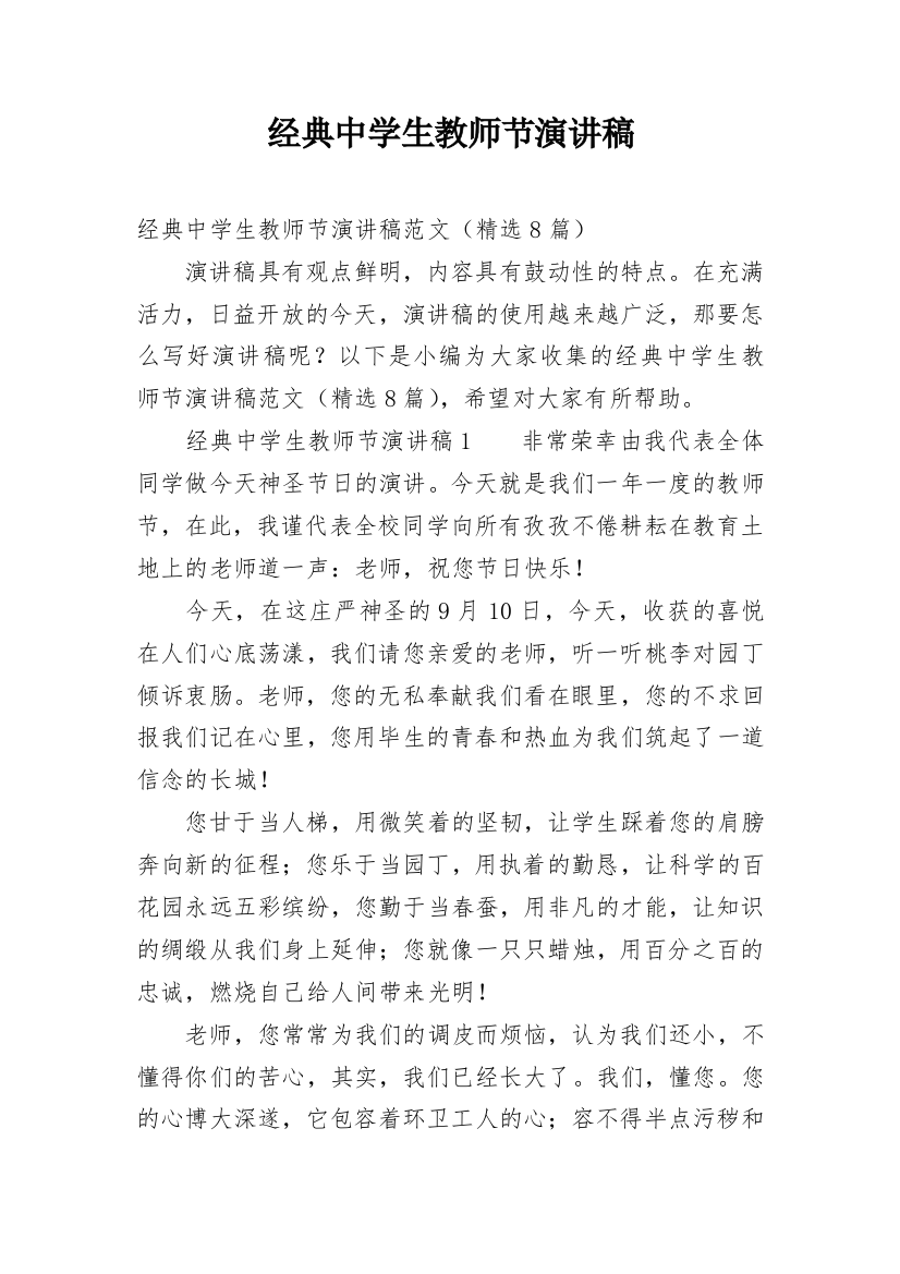 经典中学生教师节演讲稿