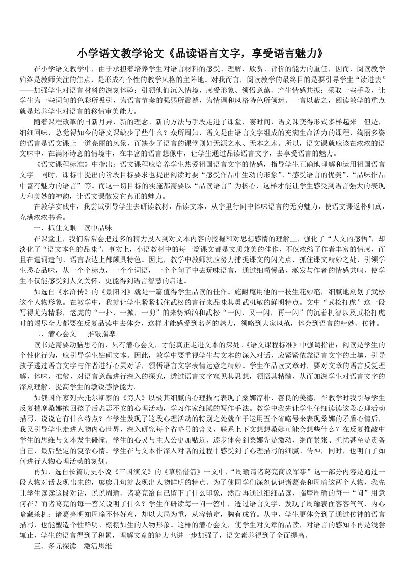 小学语文教学品读语言文字，享受语言魅力